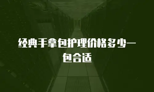 经典手拿包护理价格多少一包合适