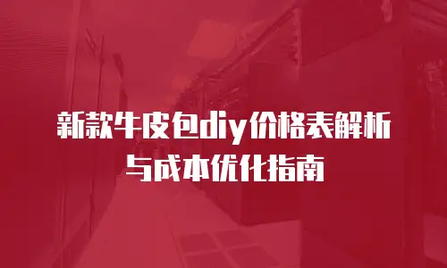 新款牛皮包diy价格表解析与成本优化指南
