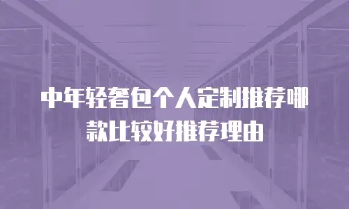 中年轻奢包个人定制推荐哪款比较好推荐理由