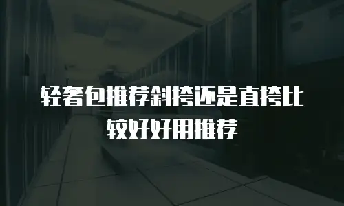 轻奢包推荐斜挎还是直挎比较好好用推荐