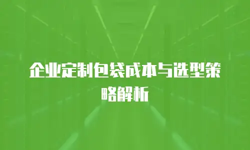 企业定制包袋成本与选型策略解析