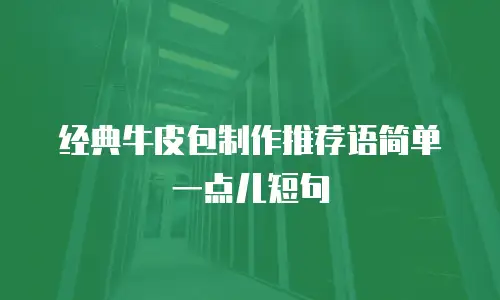 经典牛皮包制作推荐语简单一点儿短句