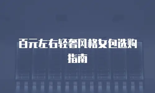 百元左右轻奢风格女包选购指南