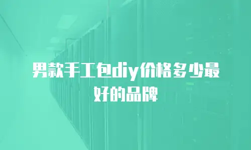 男款手工包diy价格多少最好的品牌