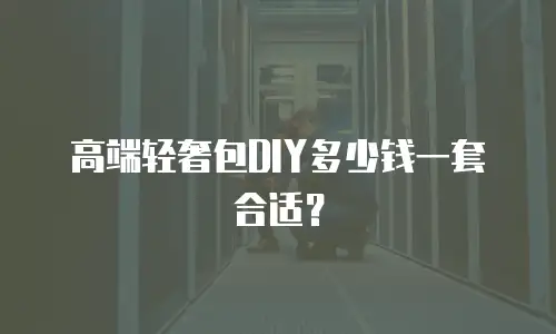 高端轻奢包DIY多少钱一套合适？