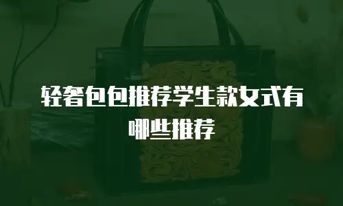 轻奢包包推荐学生款女式有哪些推荐