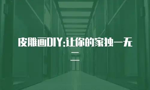 皮雕画DIY:让你的家独一无二