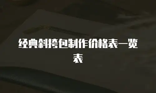 经典斜挎包制作价格表一览表