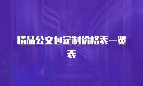 精品公文包定制价格表一览表