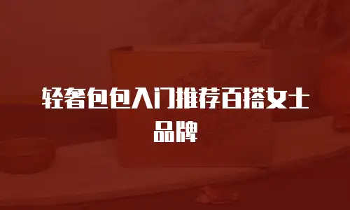 轻奢包包入门推荐百搭女士品牌