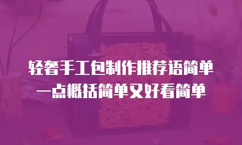 轻奢手工包制作推荐语简单一点概括简单又好看简单