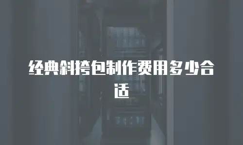 经典斜挎包制作费用多少合适