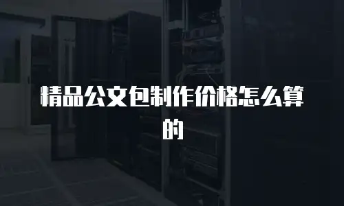 精品公文包制作价格怎么算的