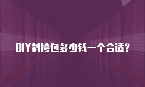 DIY斜挎包多少钱一个合适？

