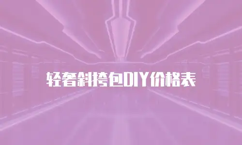 轻奢斜挎包DIY价格表