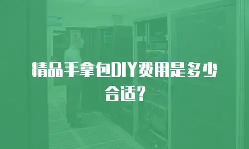 精品手拿包DIY费用是多少合适？