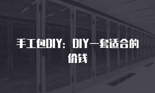 手工包DIY：DIY一套适合的价钱