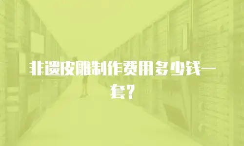 非遗皮雕制作费用多少钱一套？