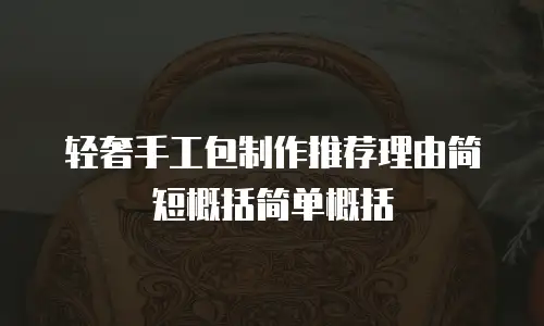 轻奢手工包制作推荐理由简短概括简单概括