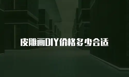 皮雕画DIY价格多少合适