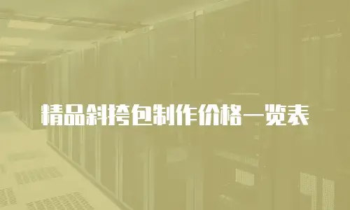 精品斜挎包制作价格一览表