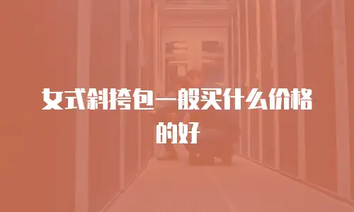 女式斜挎包一般买什么价格的好
