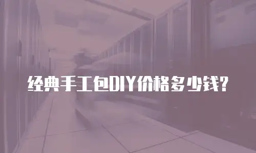 经典手工包DIY价格多少钱？
