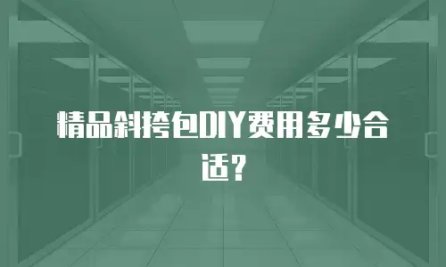 精品斜挎包DIY费用多少合适？