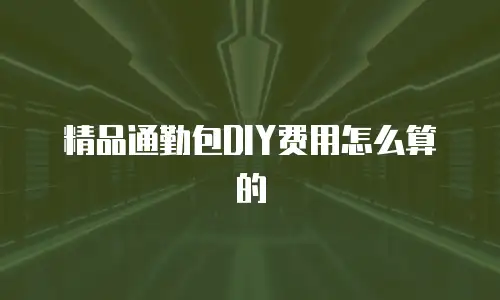 精品通勤包DIY费用怎么算的
