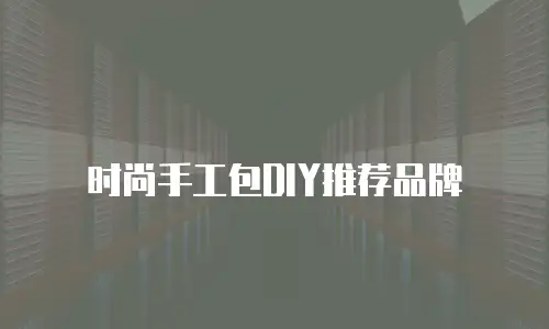时尚手工包DIY推荐品牌