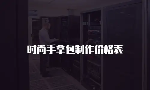 时尚手拿包制作价格表
