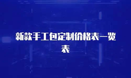 新款手工包定制价格表一览表