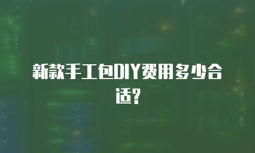 新款手工包DIY费用多少合适?