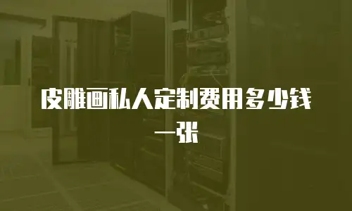 皮雕画私人定制费用多少钱一张