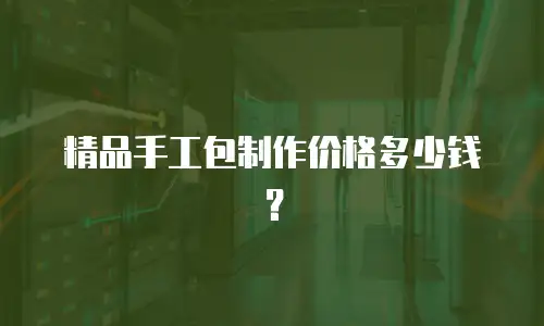 精品手工包制作价格多少钱？