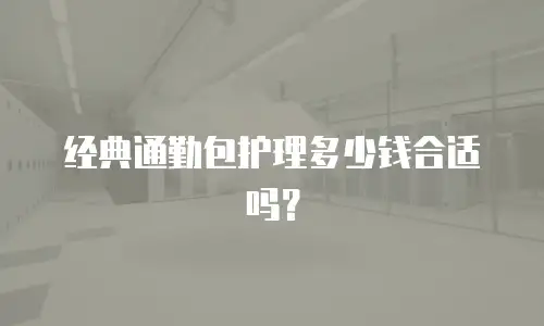 经典通勤包护理多少钱合适吗？