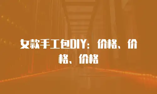 女款手工包DIY：价格、价格、价格