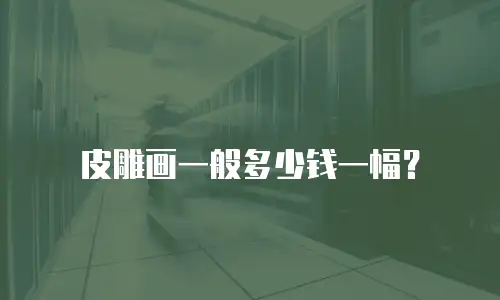 皮雕画一般多少钱一幅？