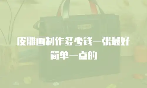 皮雕画制作多少钱一张最好简单一点的