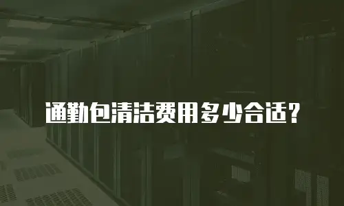 通勤包清洁费用多少合适？