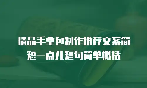 精品手拿包制作推荐文案简短一点儿短句简单概括