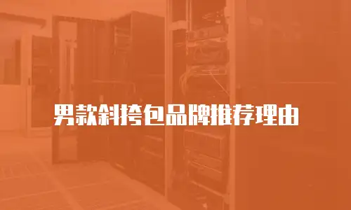 男款斜挎包品牌推荐理由