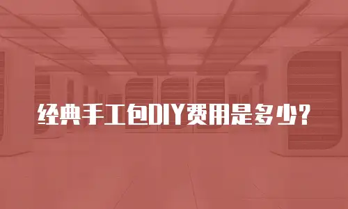经典手工包DIY费用是多少？