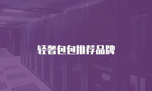 轻奢包包推荐品牌