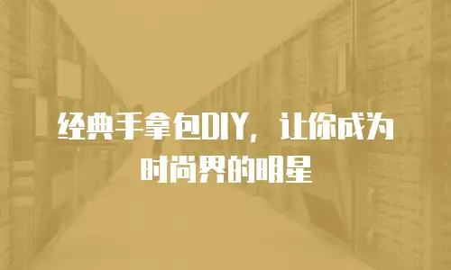 经典手拿包DIY，让你成为时尚界的明星