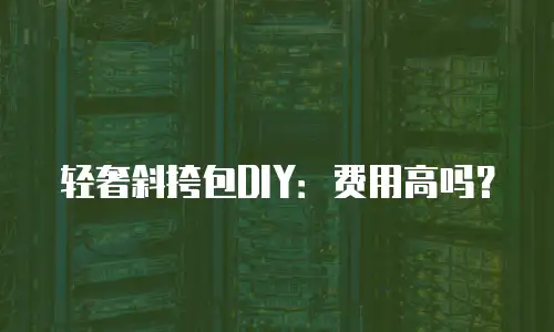 轻奢斜挎包DIY：费用高吗？