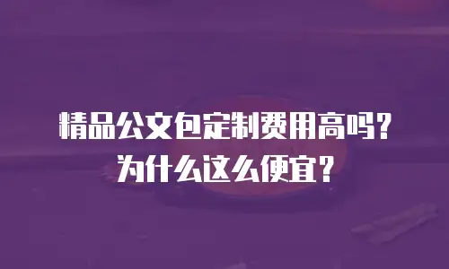 精品公文包定制费用高吗？为什么这么便宜？