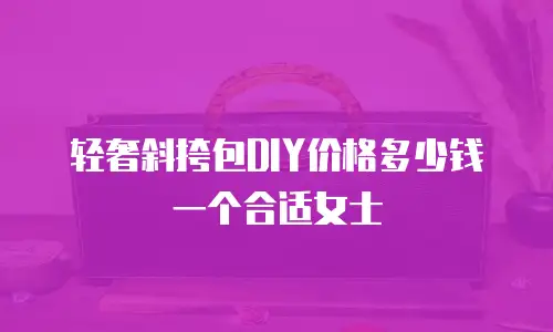 轻奢斜挎包DIY价格多少钱一个合适女士