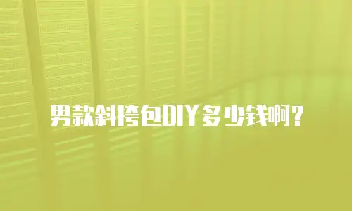 男款斜挎包DIY多少钱啊？