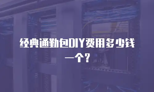 经典通勤包DIY费用多少钱一个？